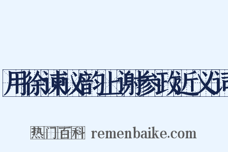 用徐谏议韵上谢参政近义词是什么意思的图片